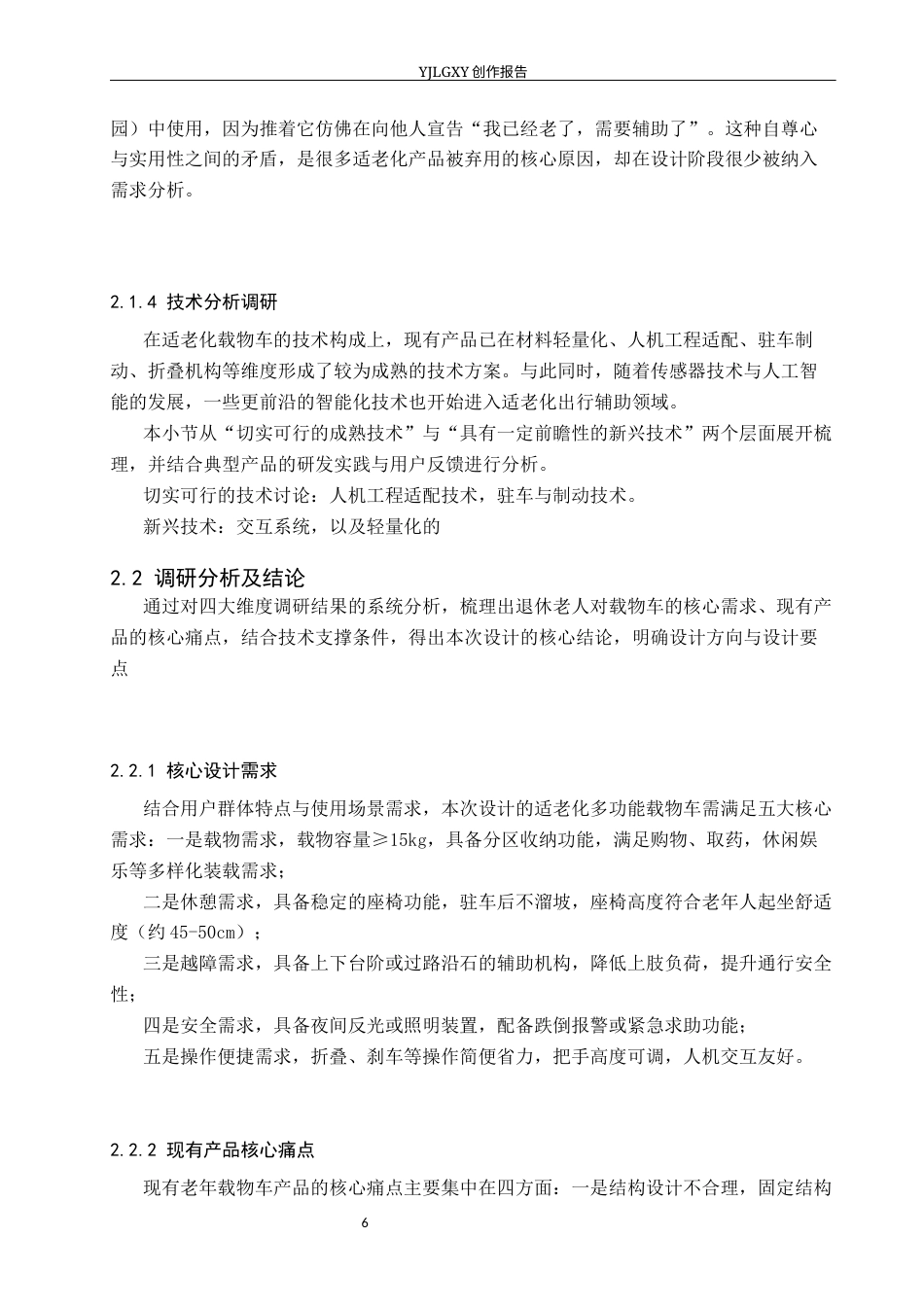 26年WP产品设计 面向退休老人的适老化多功能载物车设计2.25-AI47.0(8804字).docx_第9页