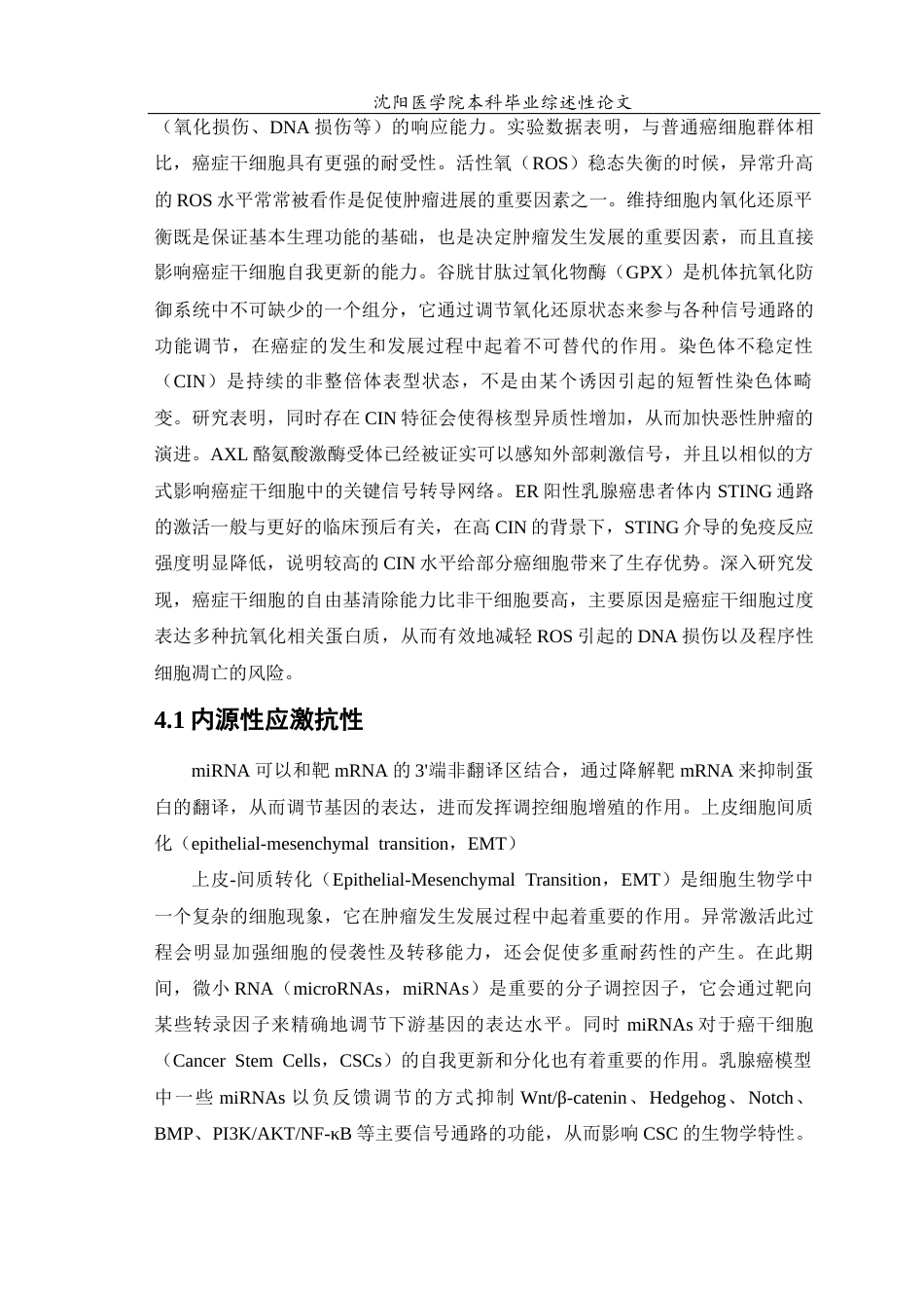 26年WP医学检验技术 研究有关乳腺癌干细胞的代谢、信号传导以及mRNA的影响对其乳腺癌的治疗9.69-AI0.0(24152字).docx_第10页