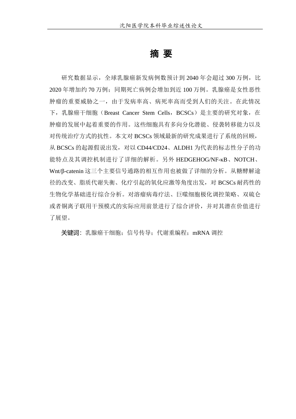 26年WP医学检验技术 研究有关乳腺癌干细胞的代谢、信号传导以及mRNA的影响对其乳腺癌的治疗9.69-AI0.0(24152字).docx_第2页