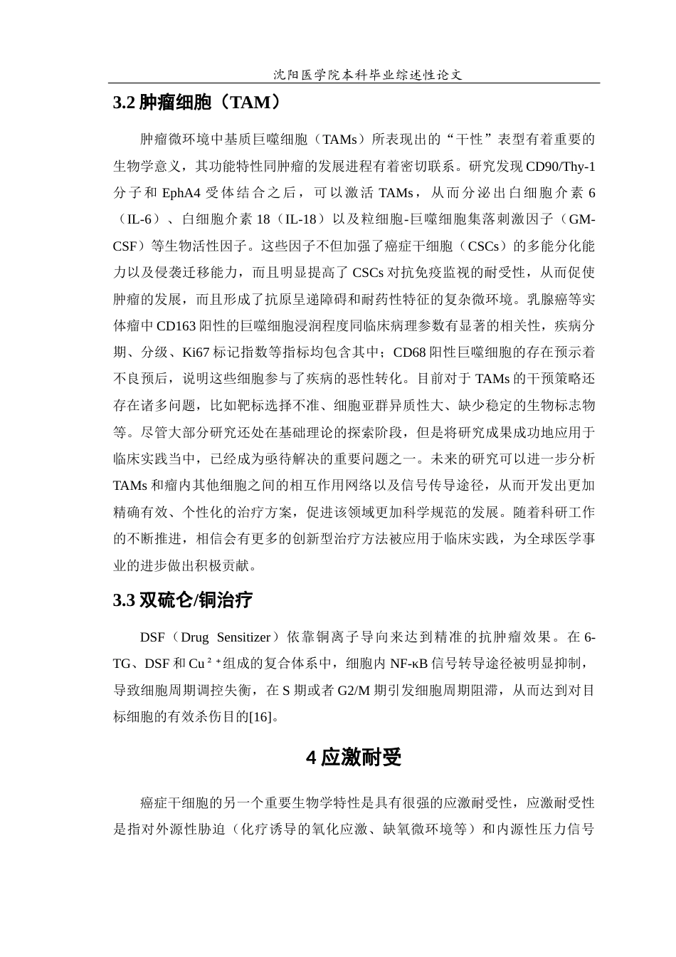 26年WP医学检验技术 研究有关乳腺癌干细胞的代谢、信号传导以及mRNA的影响对其乳腺癌的治疗9.69-AI0.0(24152字).docx_第9页