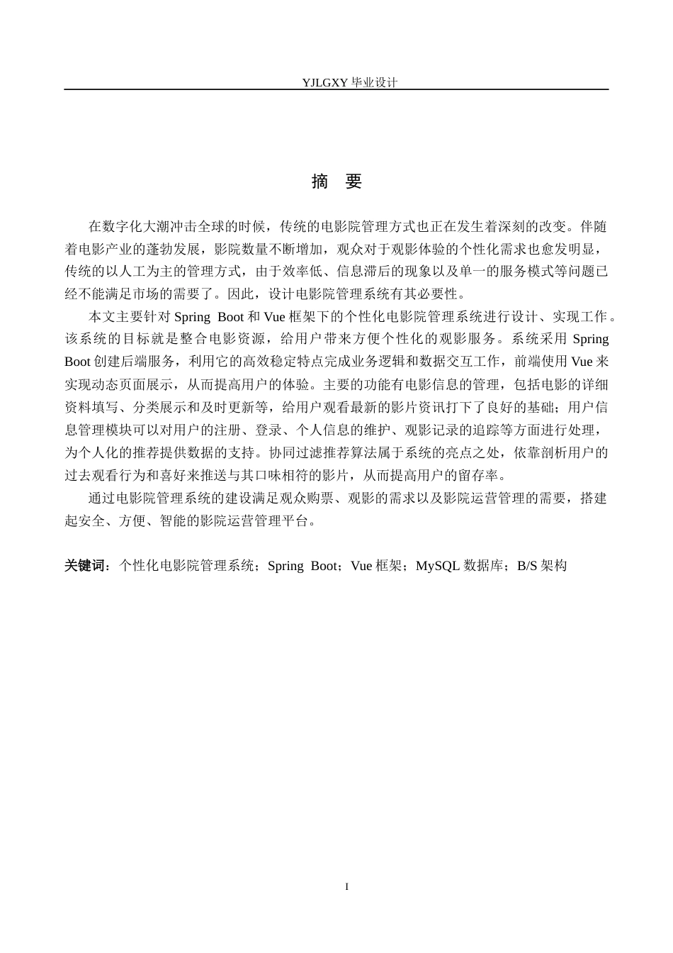 26年WP计算机科学与技术 基于Spring Boot的个性化电影院管理系统的设计与实现12.37-AI11.39_1(21695字).docx_第1页