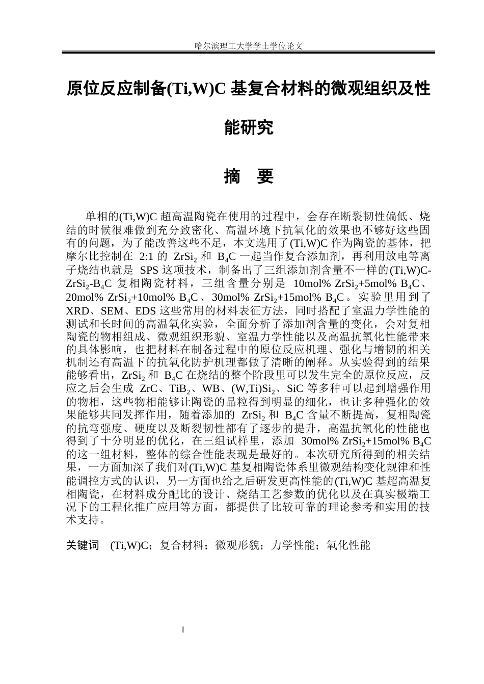 26年WP材料成型及控制工程 原位反应制备(TiW)C基复合材料的微观组织及性能研究13.78-AI21.87_1(21432字).docx_第1页