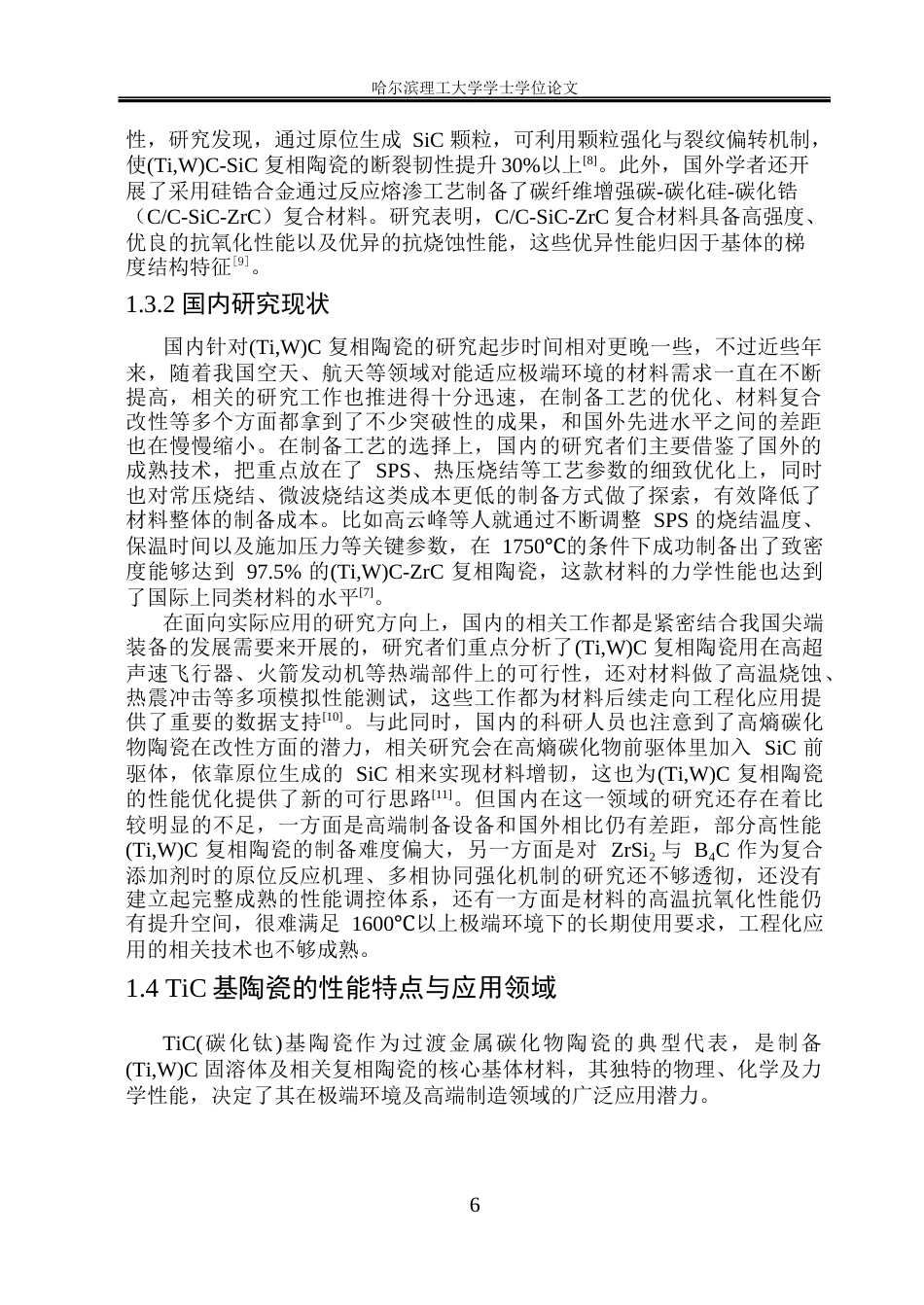 26年WP材料成型及控制工程 原位反应制备(TiW)C基复合材料的微观组织及性能研究13.78-AI21.87_1(21432字).docx_第10页