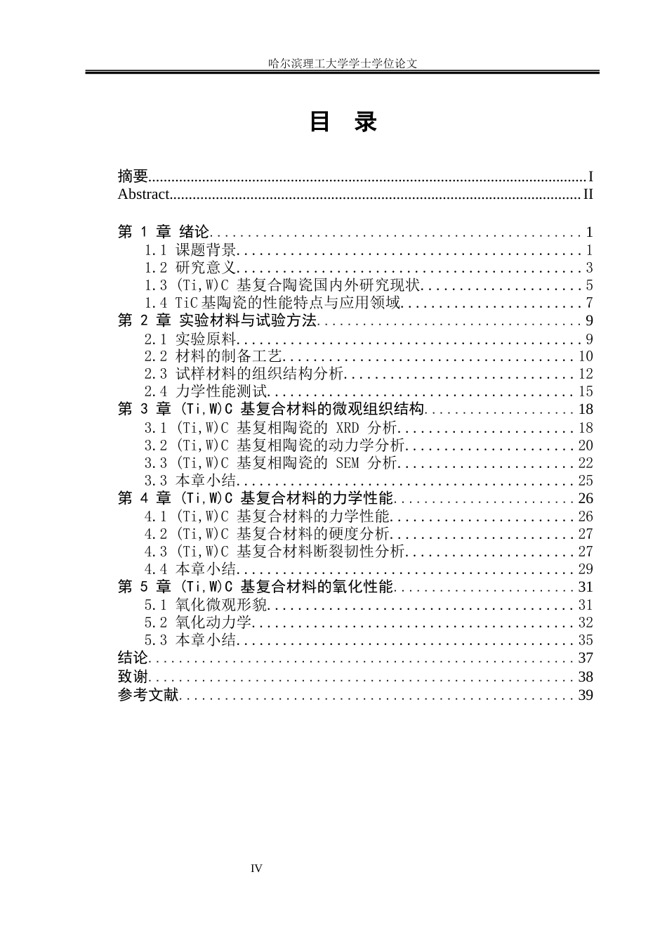 26年WP材料成型及控制工程 原位反应制备(TiW)C基复合材料的微观组织及性能研究13.78-AI21.87_1(21432字).docx_第4页