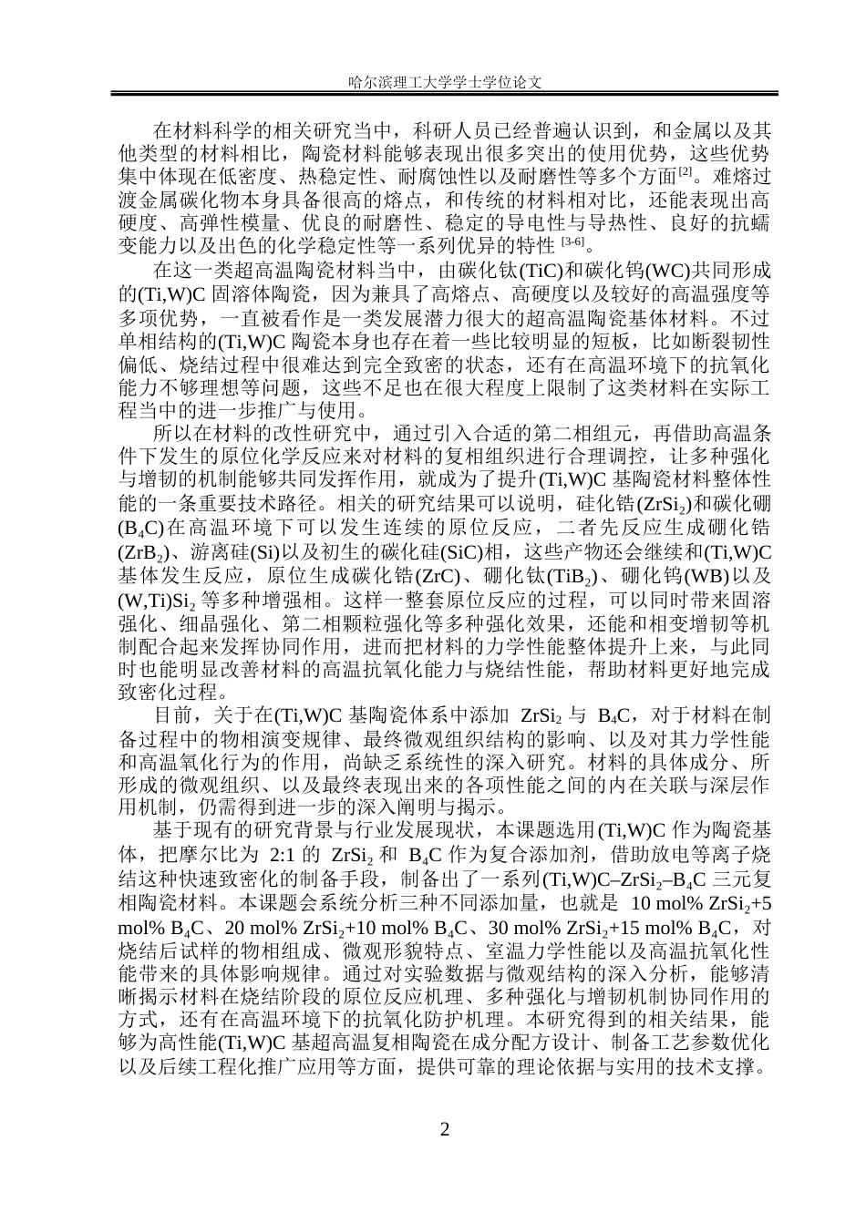 26年WP材料成型及控制工程 原位反应制备(TiW)C基复合材料的微观组织及性能研究13.78-AI21.87_1(21432字).docx_第6页
