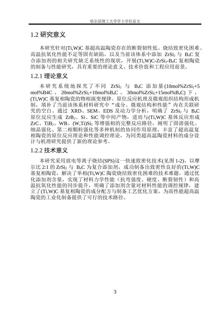 26年WP材料成型及控制工程 原位反应制备(TiW)C基复合材料的微观组织及性能研究13.78-AI21.87_1(21432字).docx_第7页