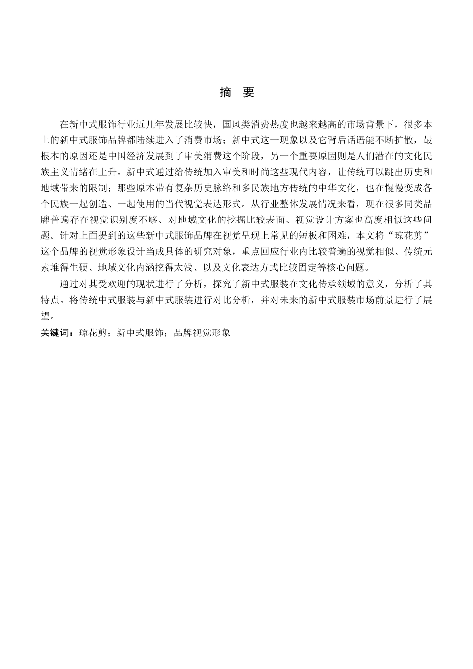 26年WP视觉传达设计 “琼花剪”新中式服饰品牌视觉形象设计的创新12.68-AI1.6(11876字).docx_第1页