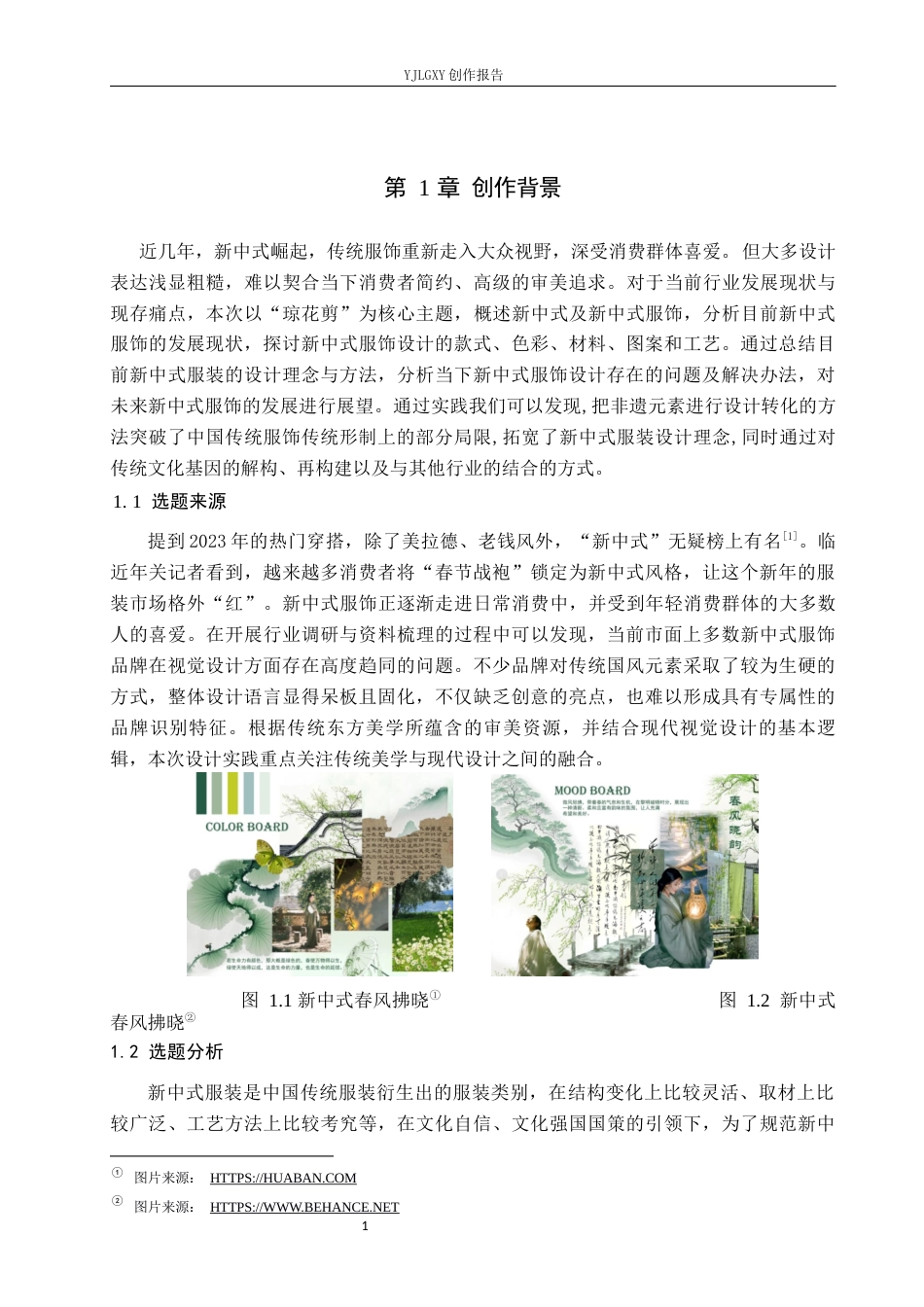 26年WP视觉传达设计 “琼花剪”新中式服饰品牌视觉形象设计的创新12.68-AI1.6(11876字).docx_第4页
