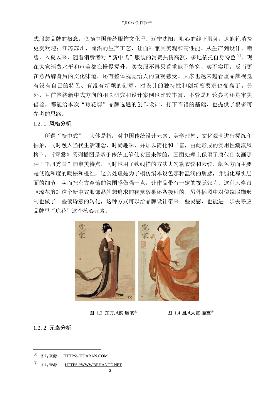 26年WP视觉传达设计 “琼花剪”新中式服饰品牌视觉形象设计的创新12.68-AI1.6(11876字).docx_第5页