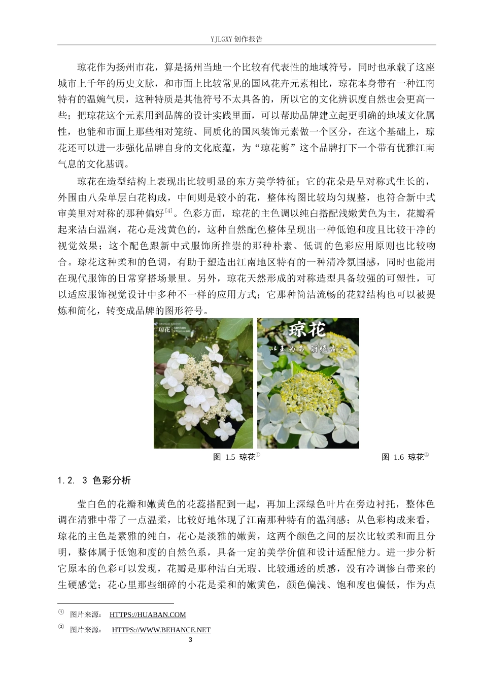 26年WP视觉传达设计 “琼花剪”新中式服饰品牌视觉形象设计的创新12.68-AI1.6(11876字).docx_第6页