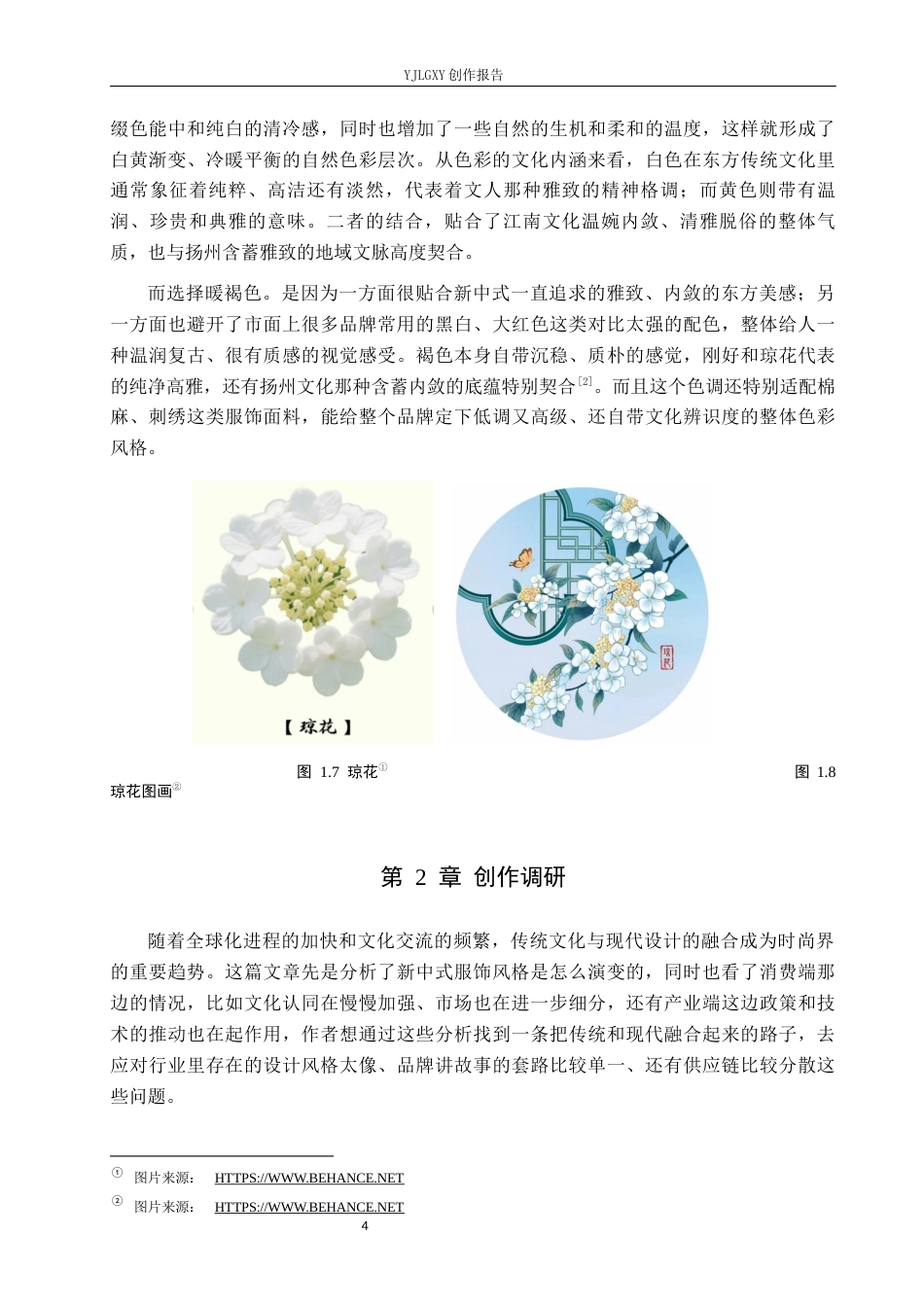 26年WP视觉传达设计 “琼花剪”新中式服饰品牌视觉形象设计的创新12.68-AI1.6(11876字).docx_第7页