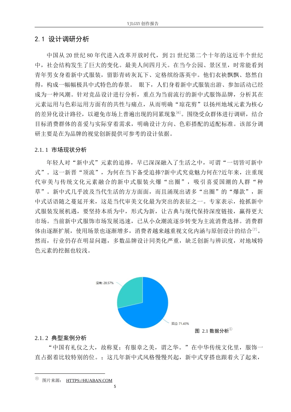 26年WP视觉传达设计 “琼花剪”新中式服饰品牌视觉形象设计的创新12.68-AI1.6(11876字).docx_第8页