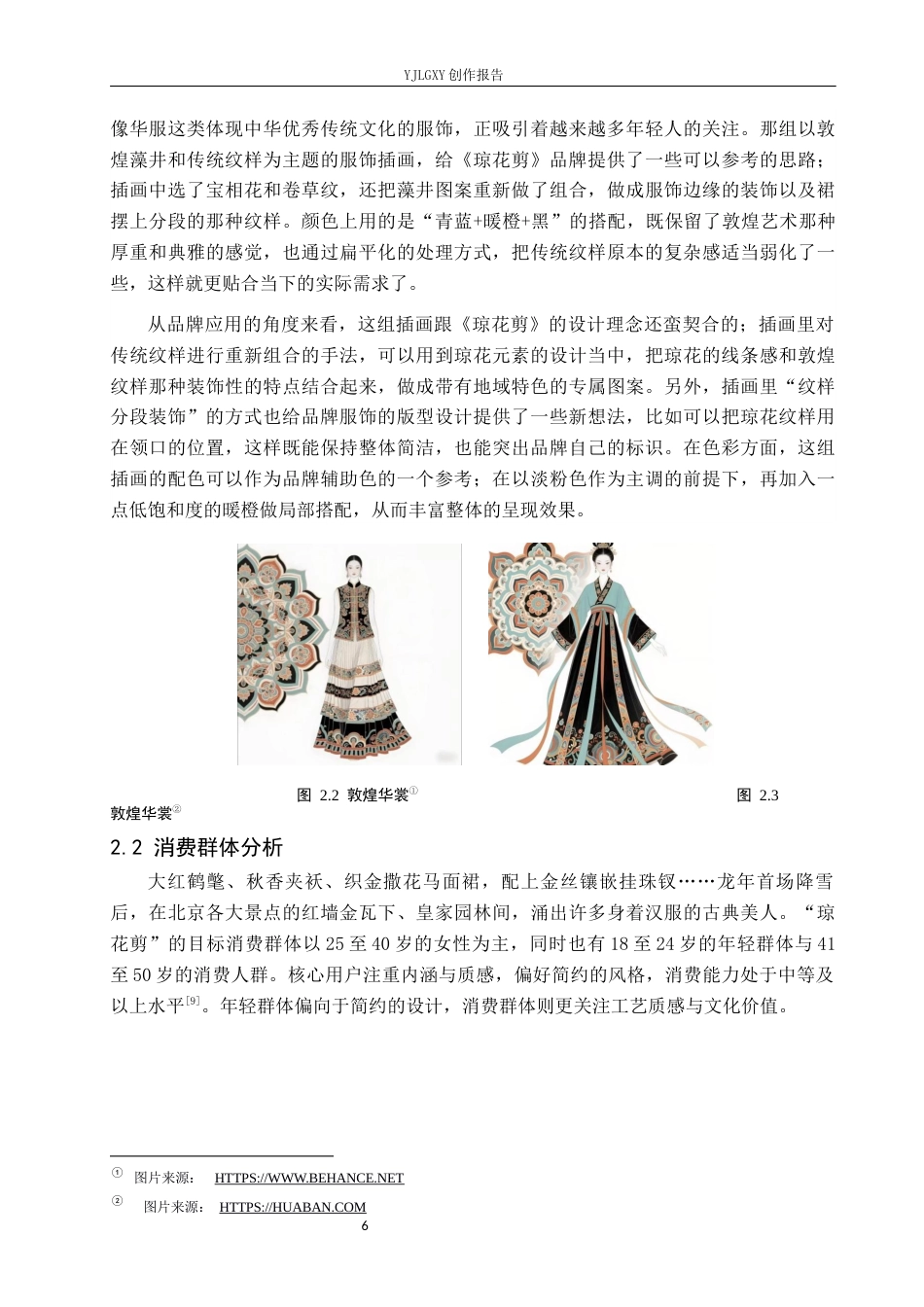 26年WP视觉传达设计 “琼花剪”新中式服饰品牌视觉形象设计的创新12.68-AI1.6(11876字).docx_第9页