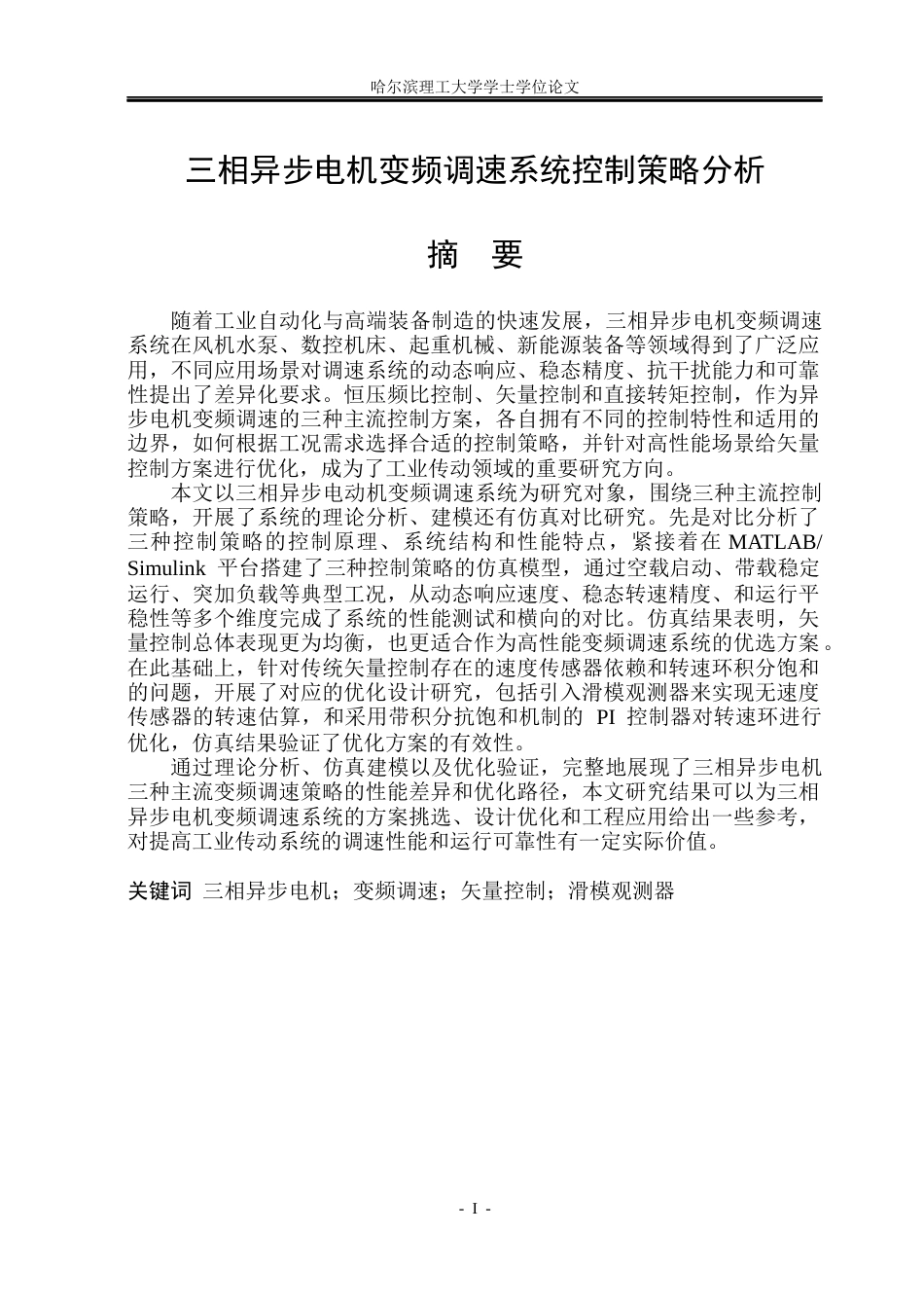 26年WP电气工程及其自动化 三相异步电动机变频调速系统控制策略分析11.87-AI12.2(19840字).docx_第1页