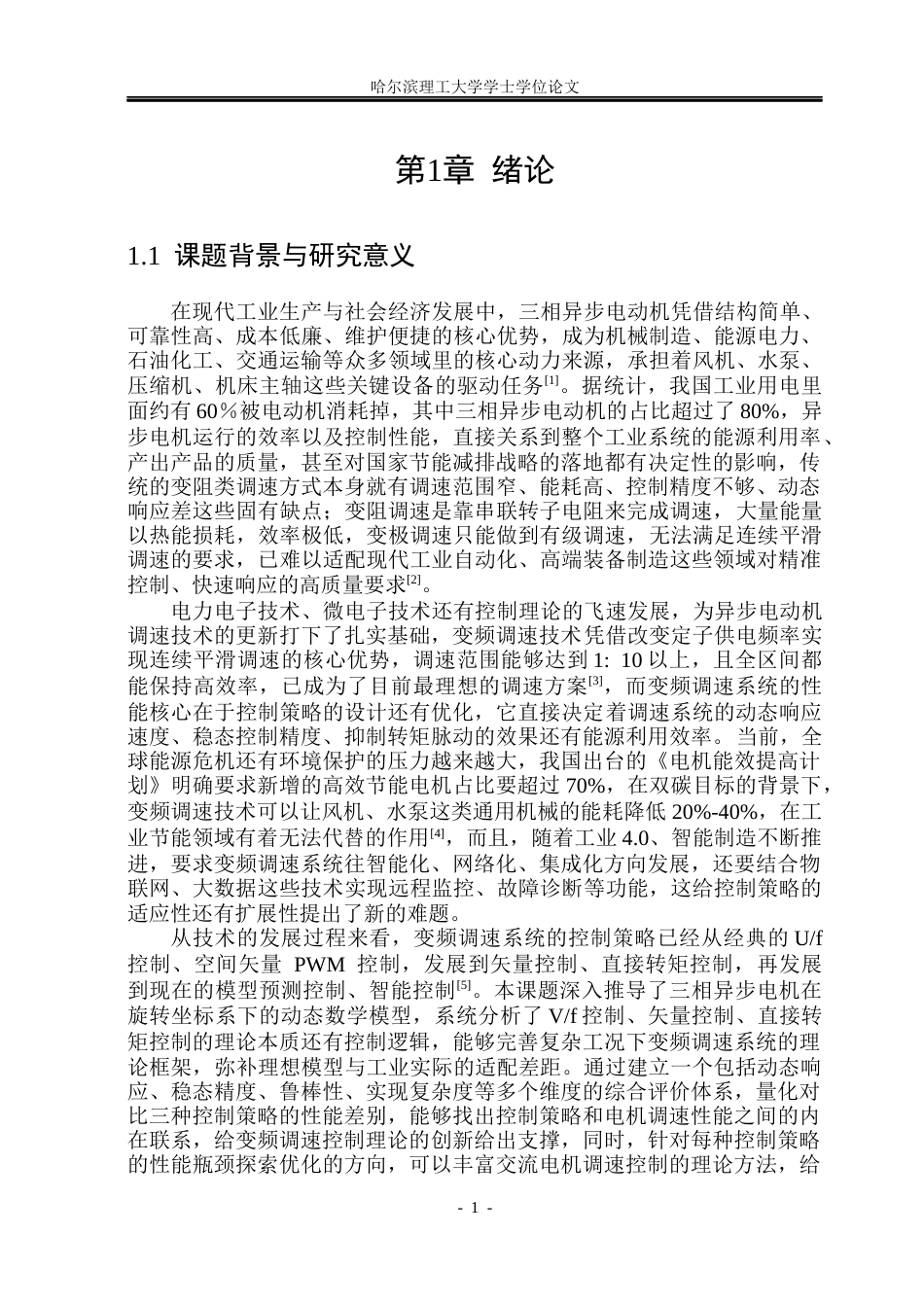 26年WP电气工程及其自动化 三相异步电动机变频调速系统控制策略分析11.87-AI12.2(19840字).docx_第6页