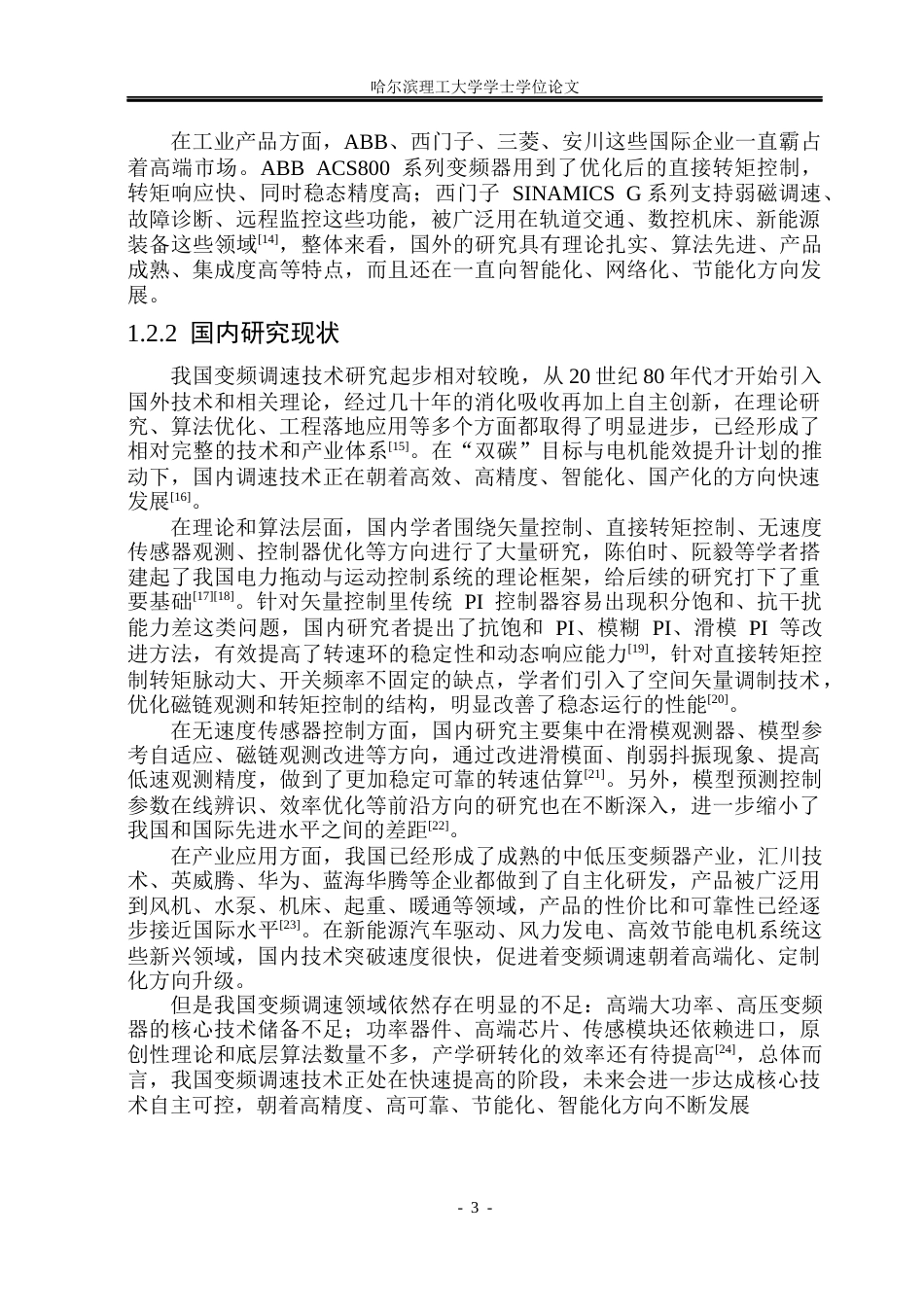 26年WP电气工程及其自动化 三相异步电动机变频调速系统控制策略分析11.87-AI12.2(19840字).docx_第8页