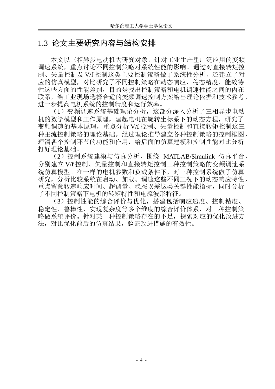 26年WP电气工程及其自动化 三相异步电动机变频调速系统控制策略分析11.87-AI12.2(19840字).docx_第9页
