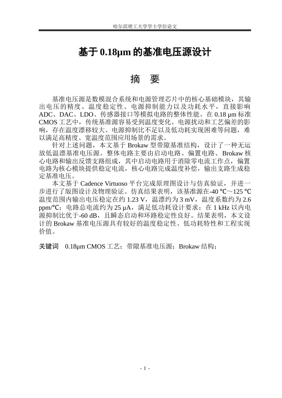 26年WP集成电路设计与集成系统 基于0.18μm 的基准电压源设计13.99-AI23.32.docx_第1页