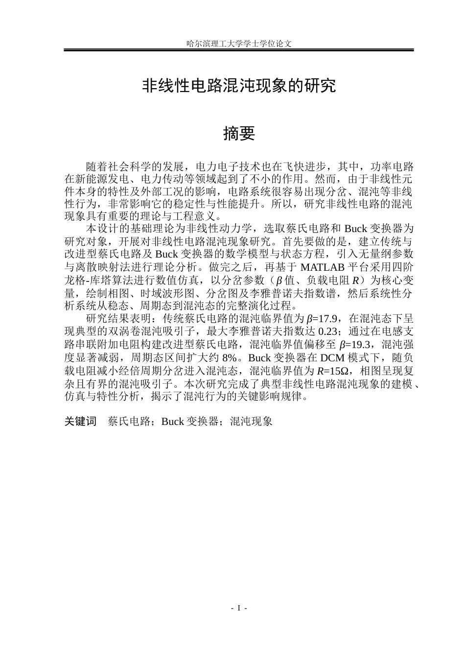 26年WP应用物理学 非线性电路混沌现象的研究8.76-AI7.68(21968字).docx_第1页