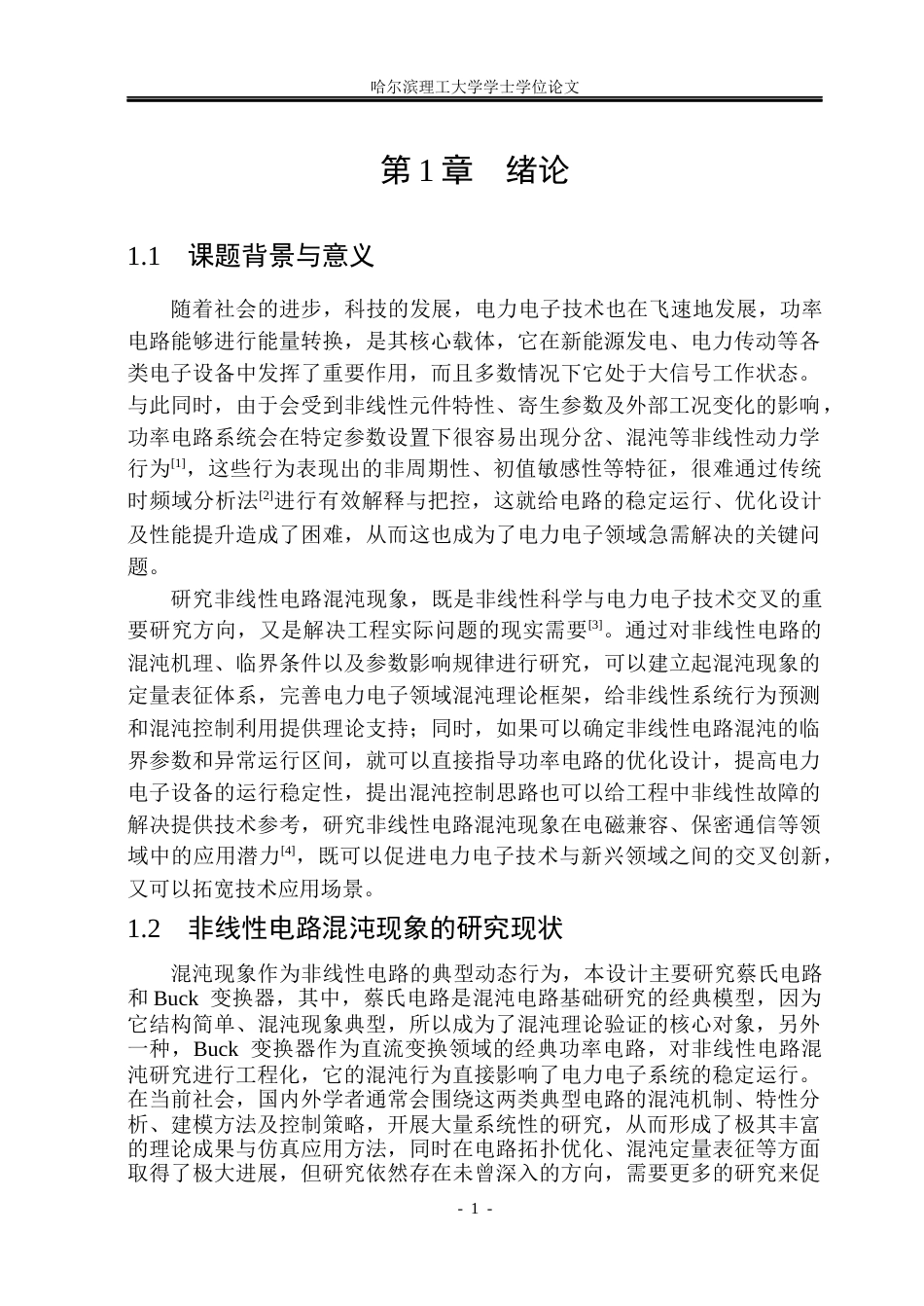 26年WP应用物理学 非线性电路混沌现象的研究8.76-AI7.68(21968字).docx_第7页