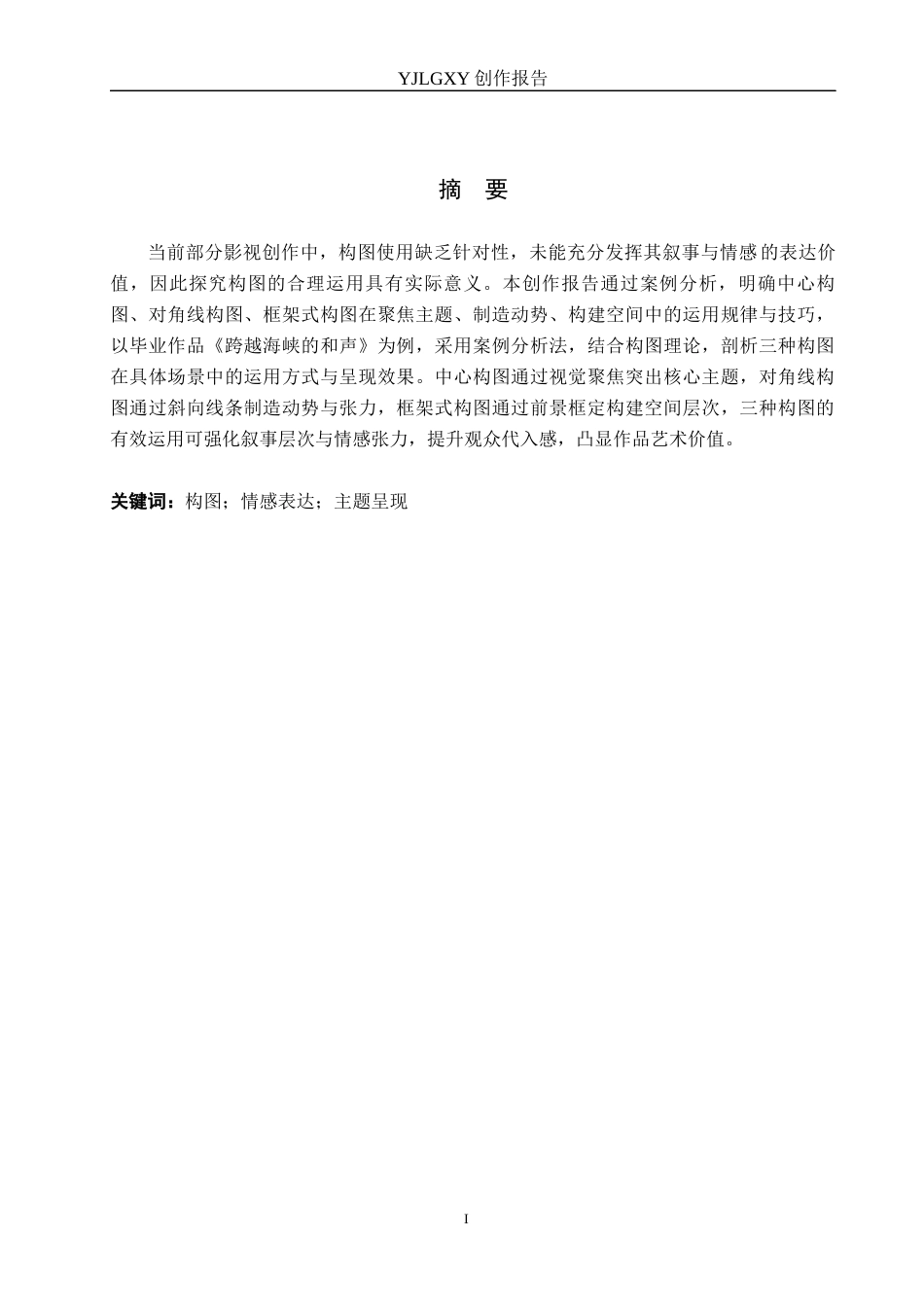 26年WP动画 毕业作品《跨越海峡的和声》中构图的设计与运用2.24-AI9.57(11718字).docx_第1页