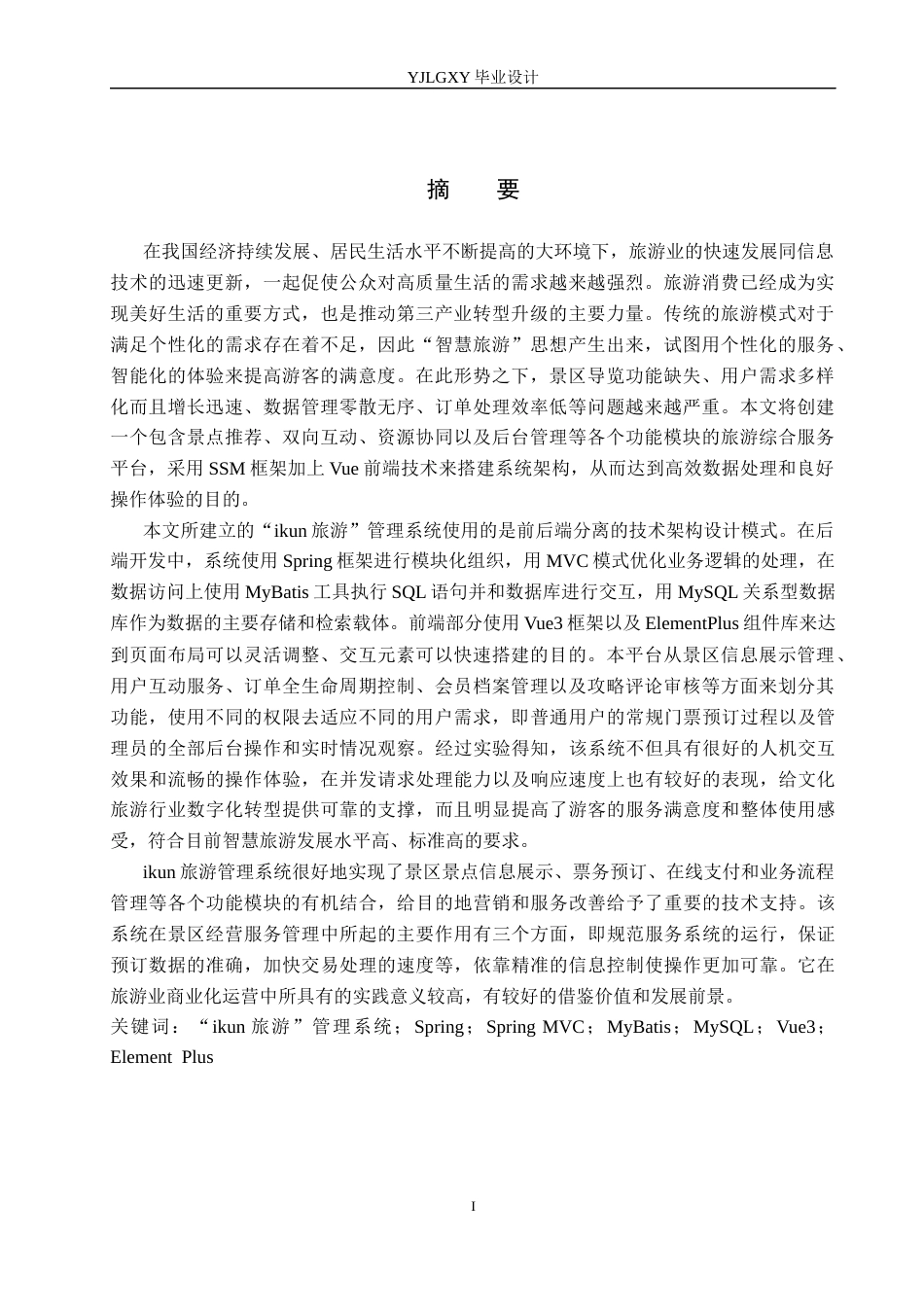 26年WP计算机科学与技术 基于SSMVue的“ikun旅游”管理系统的设计与实现3.34-AI0.0_1(17271字).docx_第1页