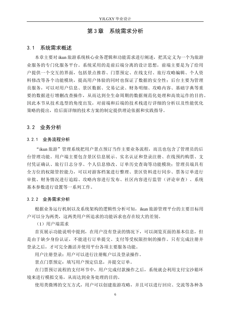 26年WP计算机科学与技术 基于SSMVue的“ikun旅游”管理系统的设计与实现3.34-AI0.0_1(17271字).docx_第10页