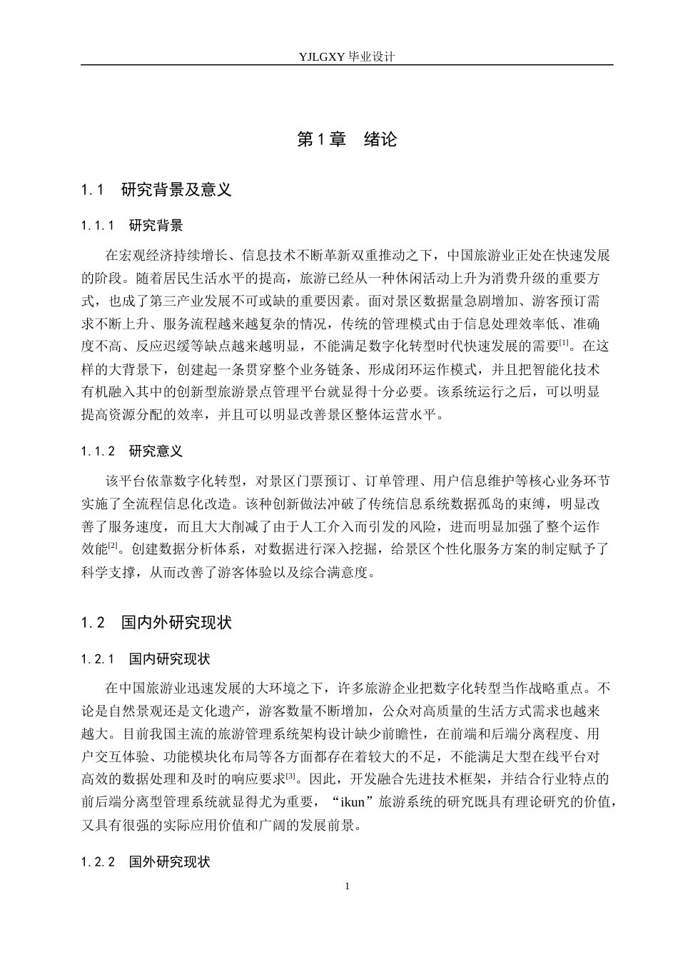 26年WP计算机科学与技术 基于SSMVue的“ikun旅游”管理系统的设计与实现3.34-AI0.0_1(17271字).docx_第5页