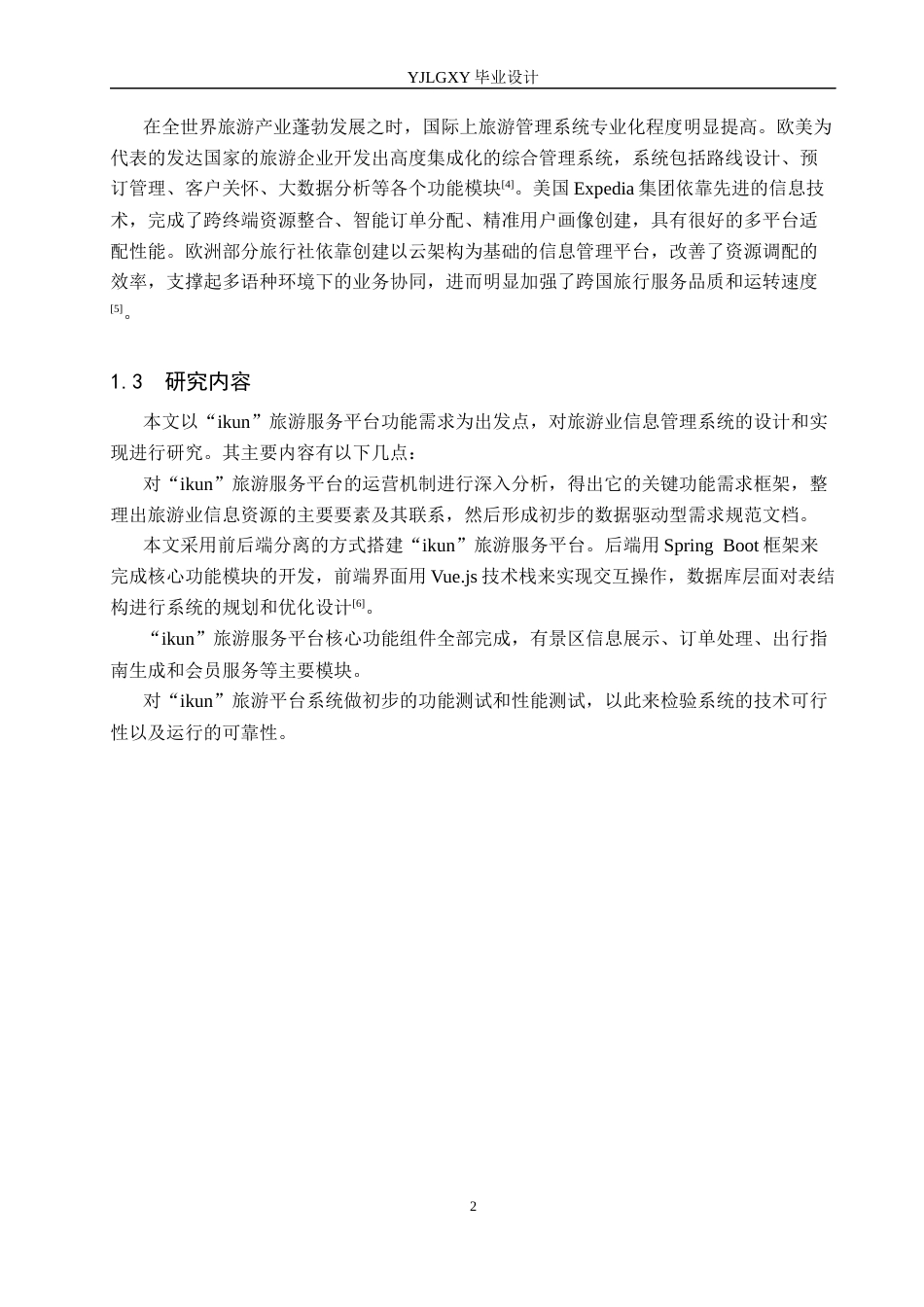 26年WP计算机科学与技术 基于SSMVue的“ikun旅游”管理系统的设计与实现3.34-AI0.0_1(17271字).docx_第6页