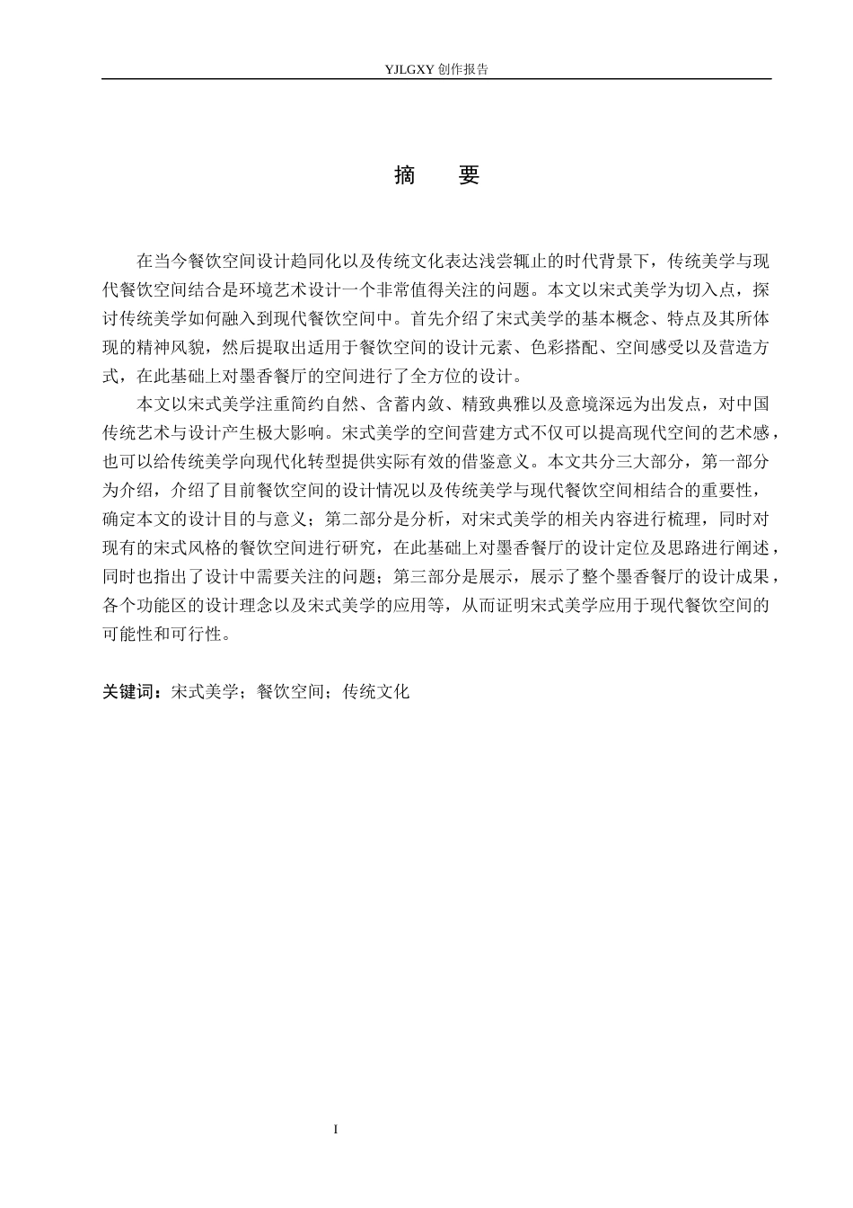 26年WP环境设计 宋式美学元素在墨香餐厅中的空间设计3.26-AI5.68(12330字).docx_第1页