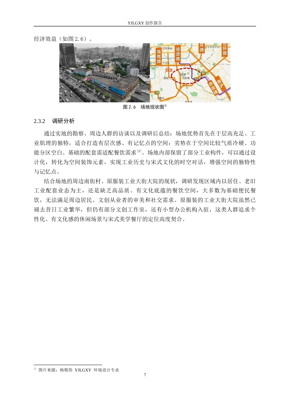 26年WP环境设计 宋式美学元素在墨香餐厅中的空间设计3.26-AI5.68(12330字).docx_第10页