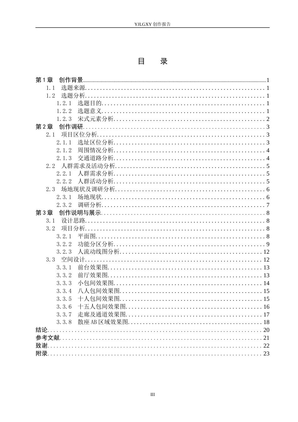 26年WP环境设计 宋式美学元素在墨香餐厅中的空间设计3.26-AI5.68(12330字).docx_第3页