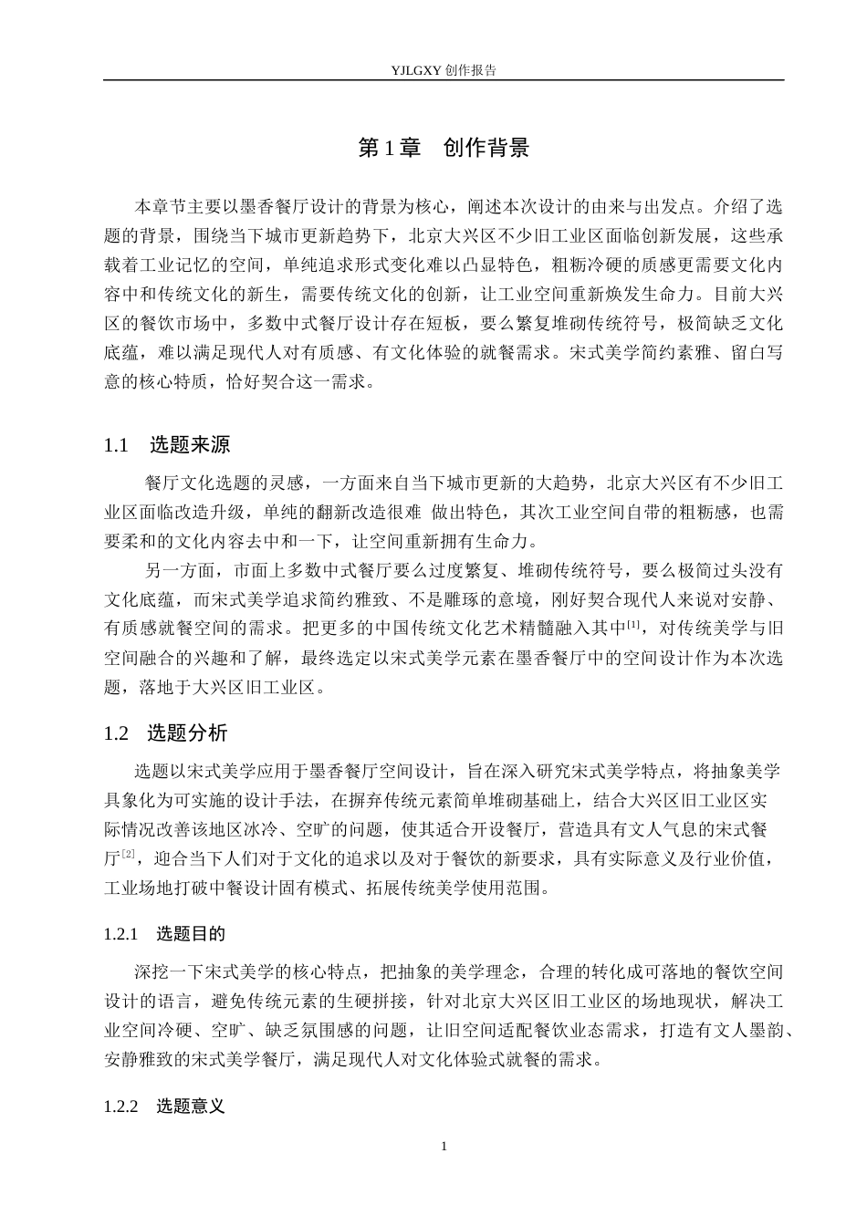 26年WP环境设计 宋式美学元素在墨香餐厅中的空间设计3.26-AI5.68(12330字).docx_第4页