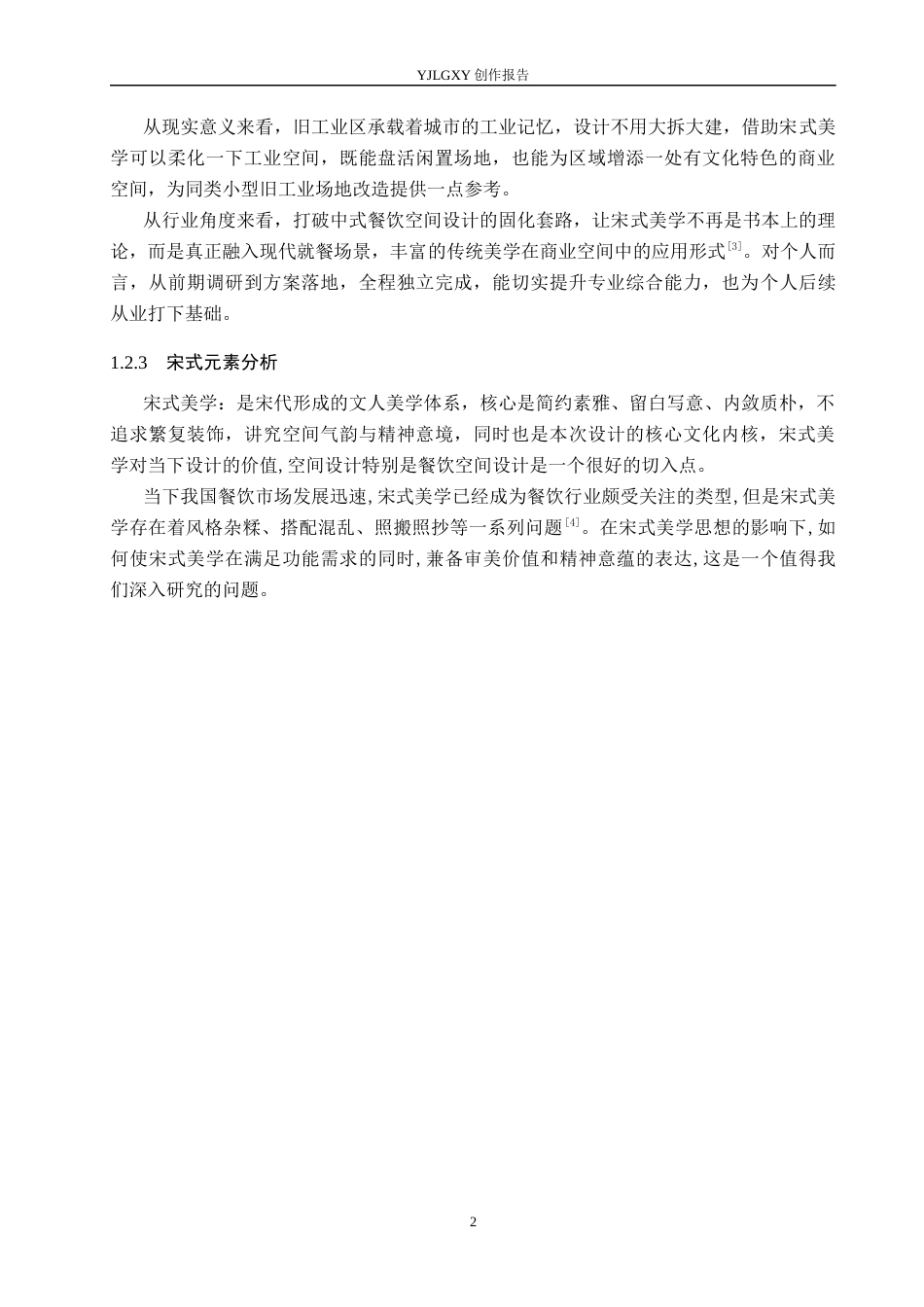 26年WP环境设计 宋式美学元素在墨香餐厅中的空间设计3.26-AI5.68(12330字).docx_第5页