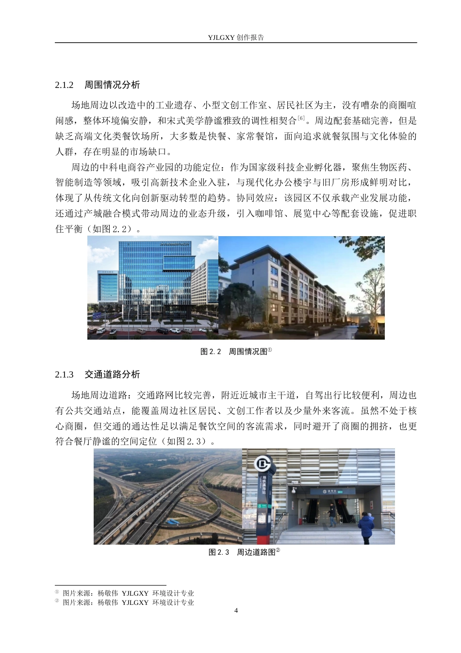 26年WP环境设计 宋式美学元素在墨香餐厅中的空间设计3.26-AI5.68(12330字).docx_第7页