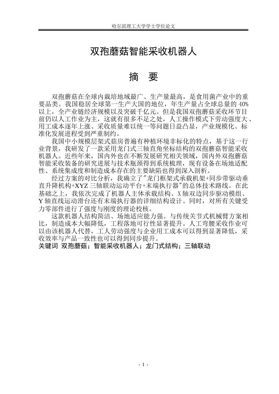 26年WP机械电子工程 双孢蘑菇智能采收机器人4.26-AI31.14.doc_第1页