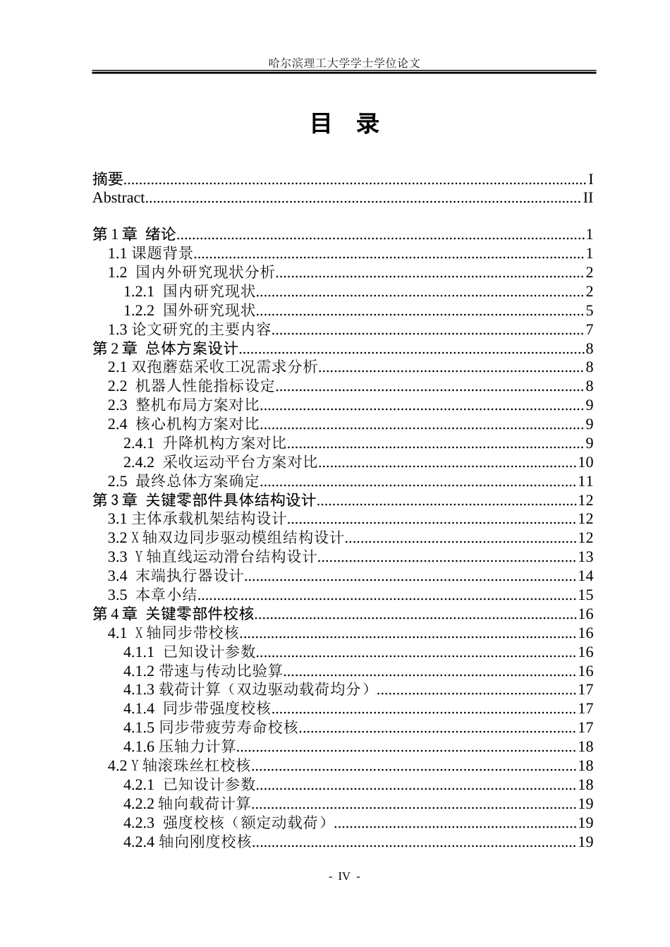 26年WP机械电子工程 双孢蘑菇智能采收机器人4.26-AI31.14.doc_第4页