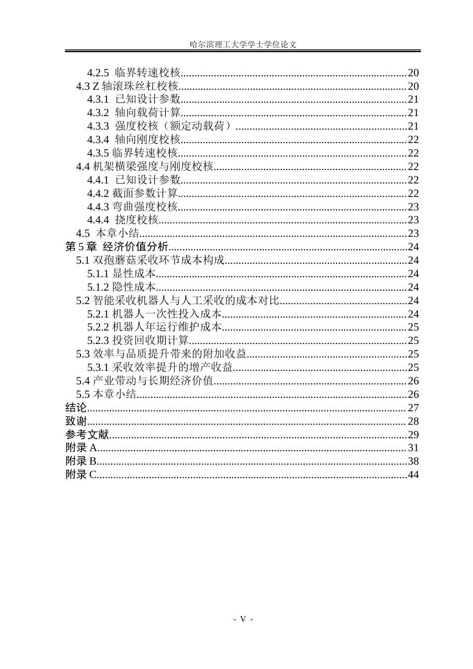 26年WP机械电子工程 双孢蘑菇智能采收机器人4.26-AI31.14.doc_第5页