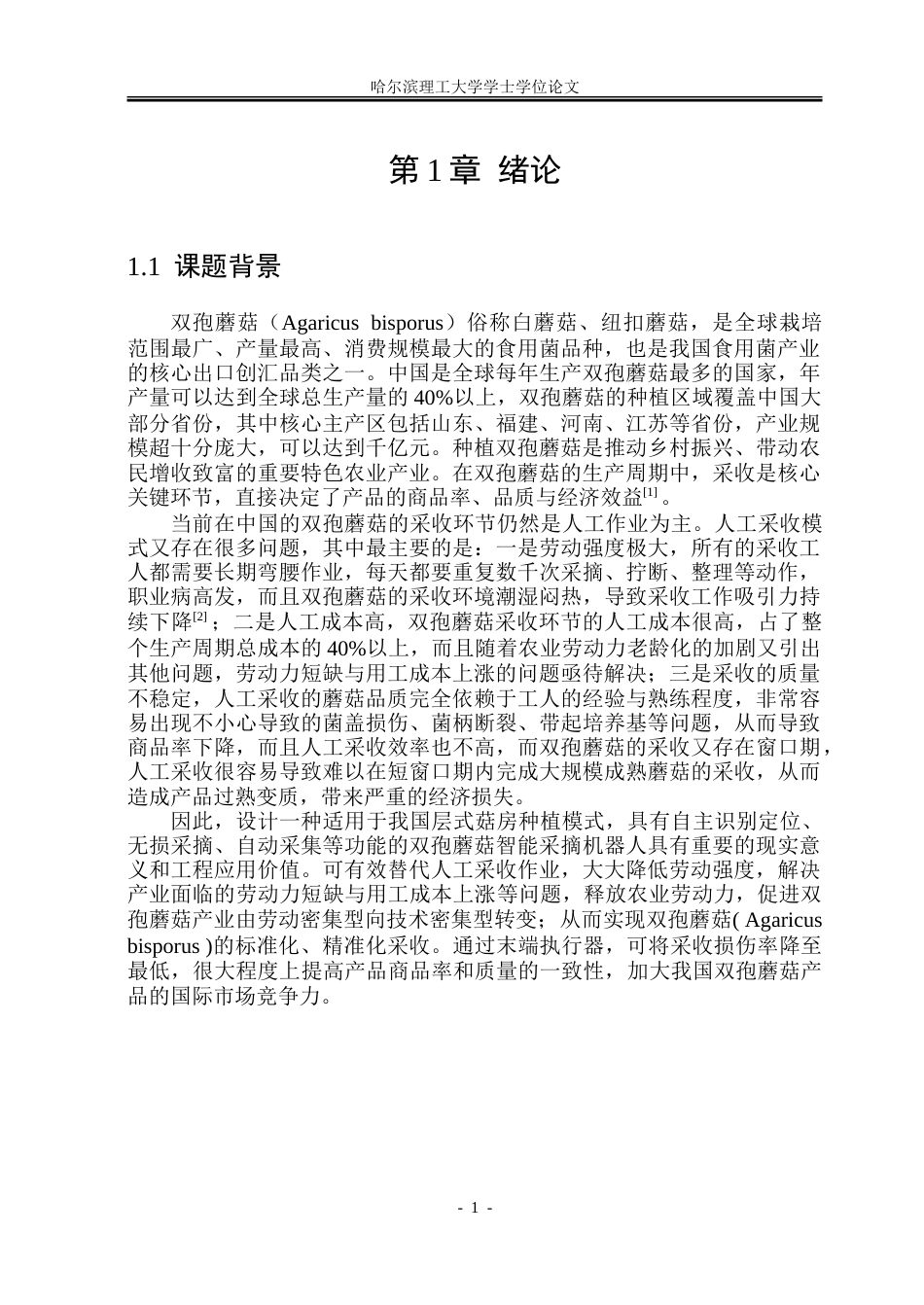 26年WP机械电子工程 双孢蘑菇智能采收机器人4.26-AI31.14.doc_第6页