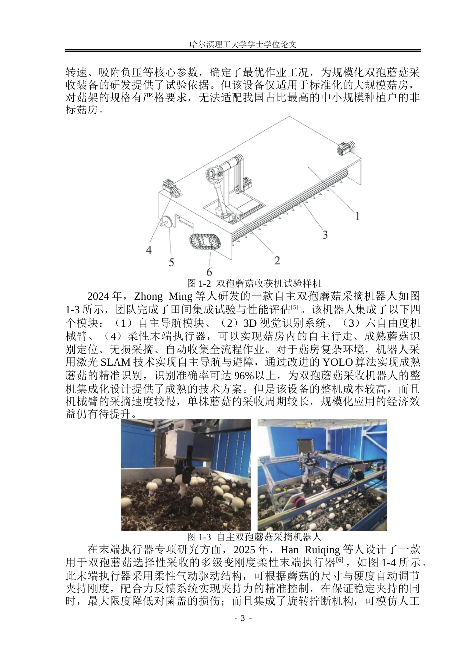 26年WP机械电子工程 双孢蘑菇智能采收机器人4.26-AI31.14.doc_第8页