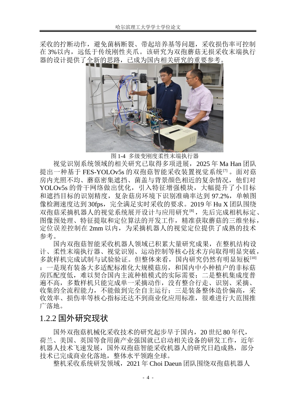 26年WP机械电子工程 双孢蘑菇智能采收机器人4.26-AI31.14.doc_第9页
