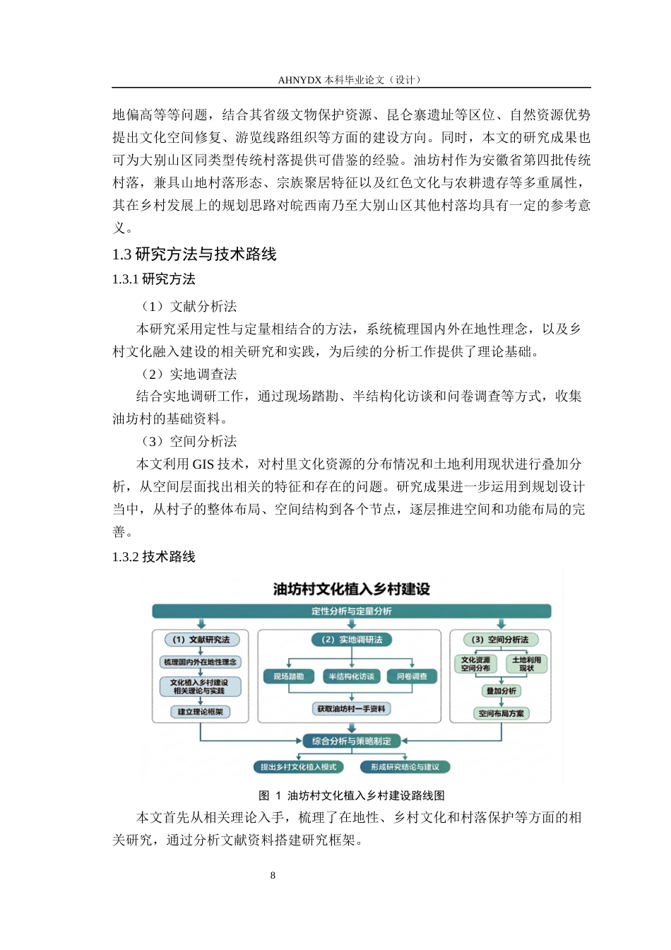 26年WP城乡规划 在地性理念下的文化植入乡村建设路径研究——以潜山市槎水镇油坊村为例2.02-AI通过(16266字).docx_第10页