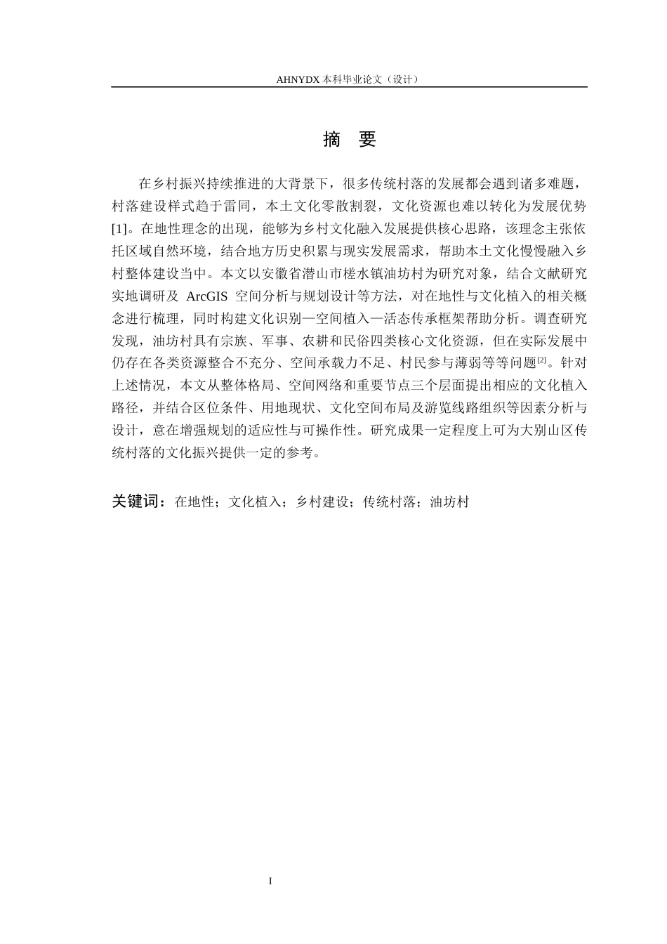 26年WP城乡规划 在地性理念下的文化植入乡村建设路径研究——以潜山市槎水镇油坊村为例2.02-AI通过(16266字).docx_第3页