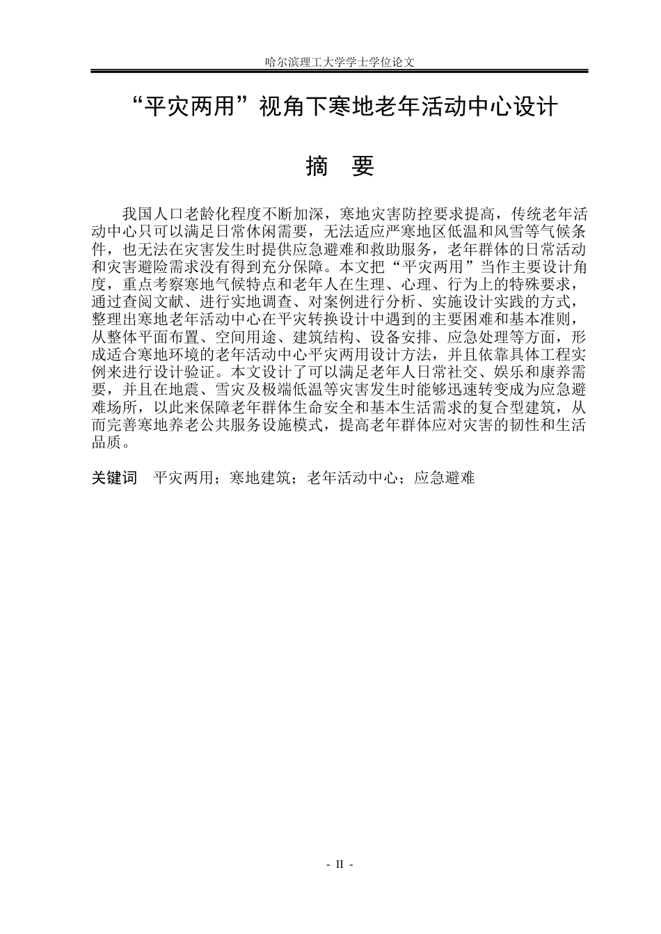 26年WP建筑学 “平灾两用视角下寒地老年活动中心设计6.44-AI11.49(19746字).docx_第1页