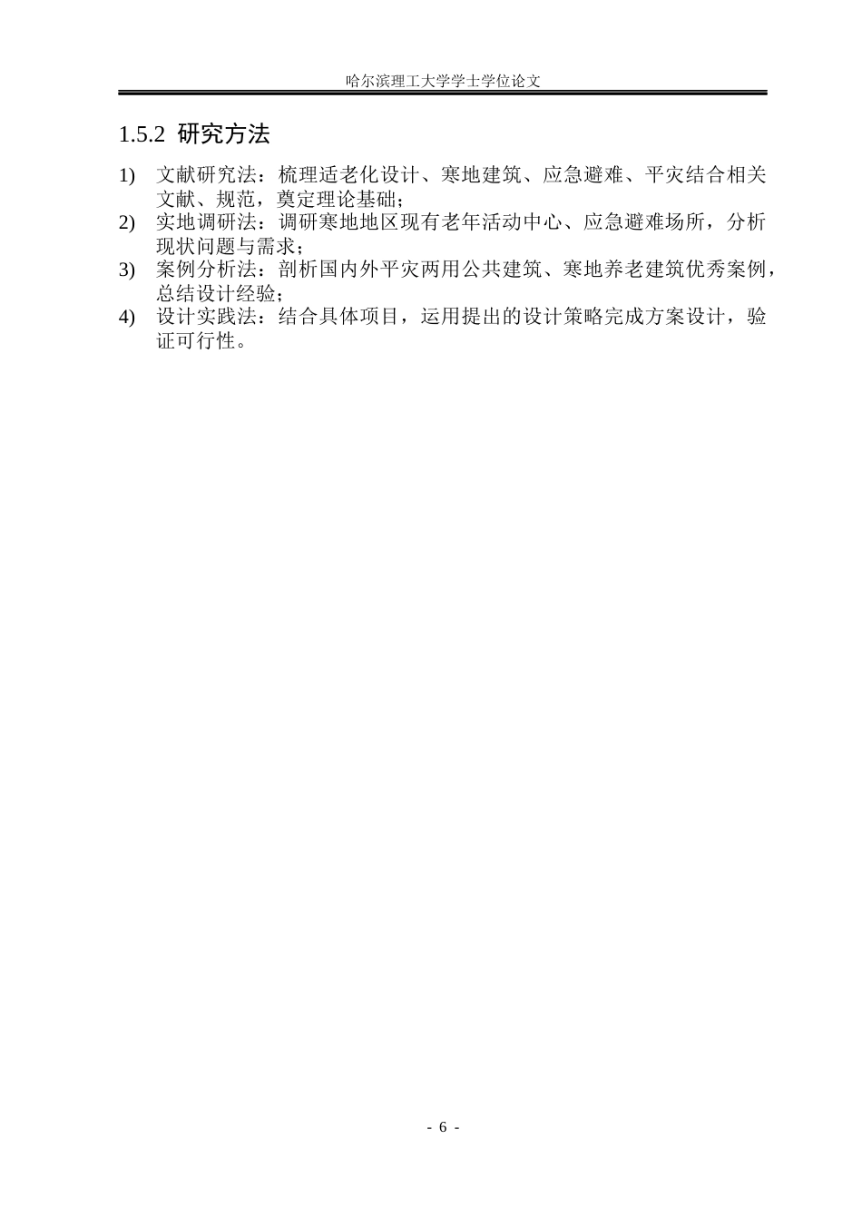 26年WP建筑学 “平灾两用视角下寒地老年活动中心设计6.44-AI11.49(19746字).docx_第10页