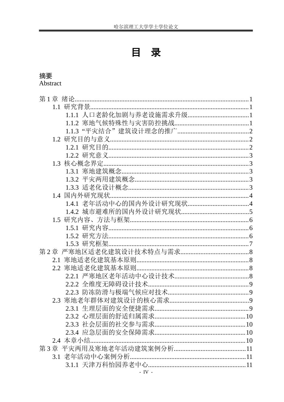 26年WP建筑学 “平灾两用视角下寒地老年活动中心设计6.44-AI11.49(19746字).docx_第3页