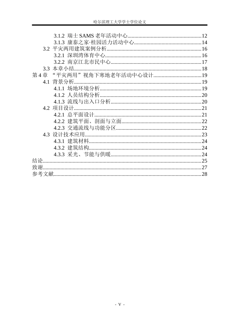 26年WP建筑学 “平灾两用视角下寒地老年活动中心设计6.44-AI11.49(19746字).docx_第4页