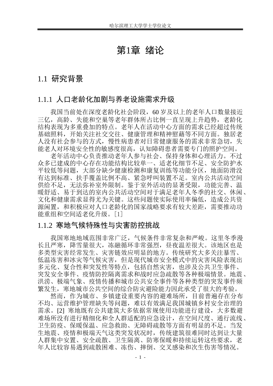 26年WP建筑学 “平灾两用视角下寒地老年活动中心设计6.44-AI11.49(19746字).docx_第5页