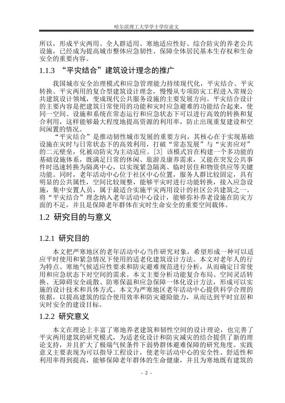 26年WP建筑学 “平灾两用视角下寒地老年活动中心设计6.44-AI11.49(19746字).docx_第6页