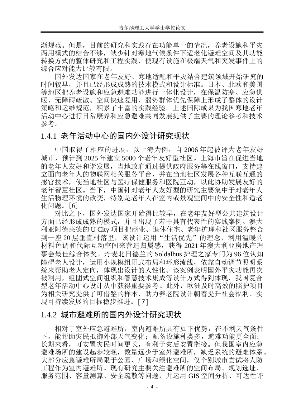 26年WP建筑学 “平灾两用视角下寒地老年活动中心设计6.44-AI11.49(19746字).docx_第8页